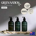 ハンドソープ 500ml GREEN NATION LIFE 天然由来 カカドゥプラム配合 香り3種 スイートオレンジ レモングラス ラベンダー タイム ベルガモット イランイラン 弱酸性 ヴィーガンフレンドリー 保湿 手荒れ予防 ナチュラル 手洗いソープ 消臭 ギフト プレゼント おしゃれ 無添加
