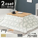 北欧柄折りたたみこたつテーブル2点セット カルテス スノウ kartes 掛け布団 こたつ布団 こたつ 約75×60cm 長方形 ボア 掛けふとん 掛布団 コタ...