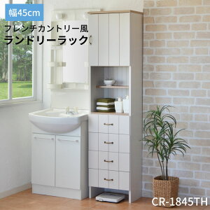 6/4 20:00〜最大5000円クーポン★ランドリーラック サニタリー収納 ランドリー収納 歯ブラシ スリム ラック ランドリールーム 脱衣所 洗濯機 洗面所 脱衣所 タオル ストック 棚 扉 洗濯 45cm幅 木製 北欧 体重計 ヘルスメーター おしゃれ 日本製 cr-1845th 白