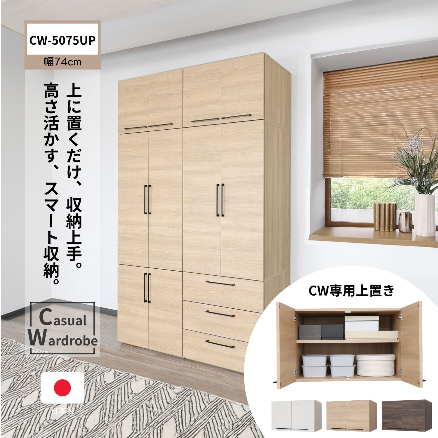 [11/14 20:00〜P5+クーポン]【CWシリーズ専用上置き】ワードローブ 洋服タンス クローゼット 日本製 幅74cm 上置き収納ボックス 壁面収納キャビネット 扉収納 大容量 木製 上置き棚 上部収納 移動棚 仕分け 衣類 洋服収納 おしゃれ 収納 棚 ロッカー 白 cw-5075up b-room