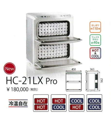 タイジホットキャビ 冷温切替モデル　HC-21LX 　Pro♪【送料無料】新製品♪