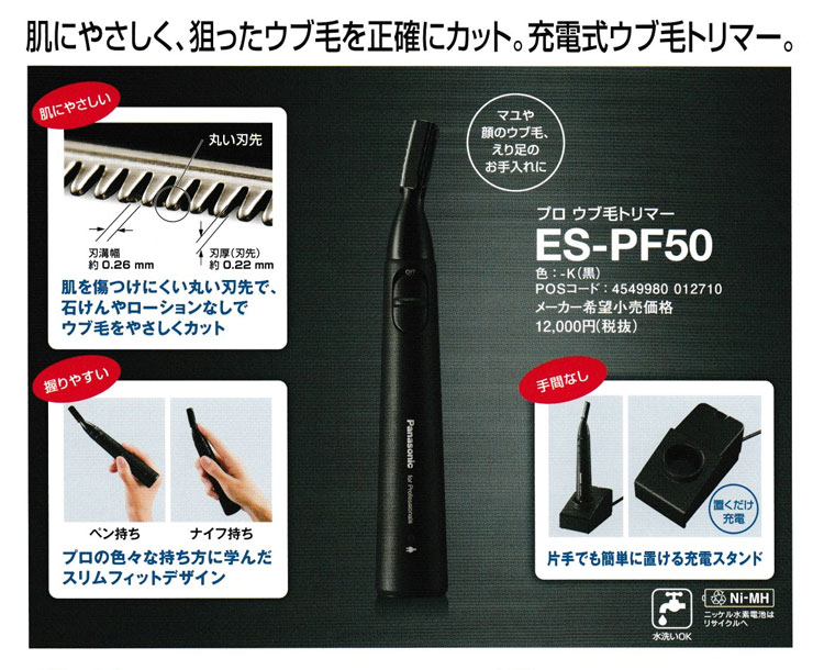 パナソニック プロ用ウブ毛トリマーES-PF50(充電式） 2