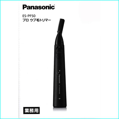 パナソニック プロ用ウブ毛トリマーES-PF50(充電式）