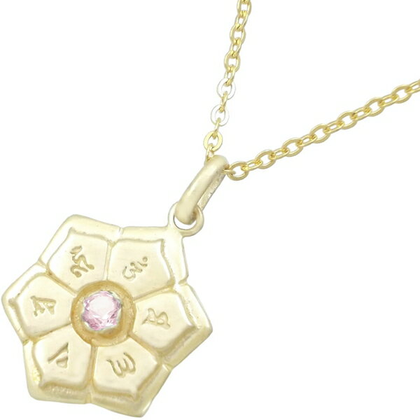 (10月)ピンクトルマリン フルゴールド 六字大明呪 梵字 シルバー ペンダントネックレス 誕生石 六字真言 お守り
