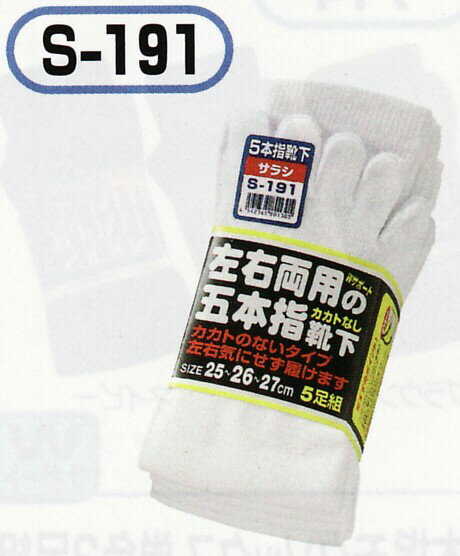 樂天商城 - 靴下 メンズ くつした ソックス おたふく S-191左右両用 カカトなし 白 5本指 5足組OP