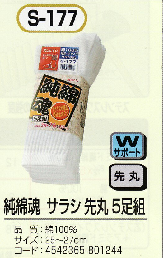樂天商城 - 靴下 メンズ くつした ソックス おたふく S-177純綿魂 綿100％ 白 先丸5足組OP