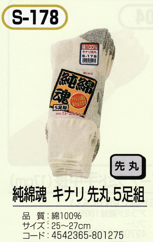 ★★靴下 メンズ くつした ソックス おたふく S-178純綿魂 綿100％ きなり 先丸 5足組OP