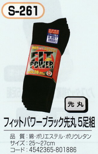 靴下 メンズ くつした ソックス おたふく S-261FIT POWER ブラック 先丸5足組OP 靴下 メンズ くつした ソックス おたふく S-261FIT POWER ブラック 先丸5足組OP