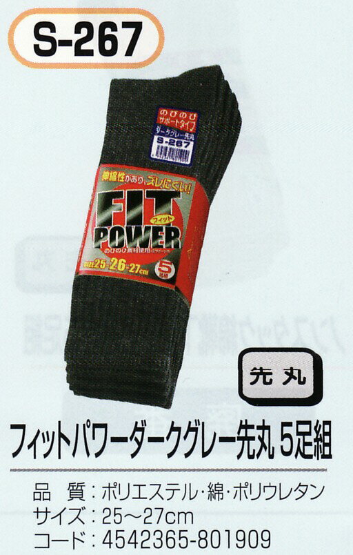 ★★靴下 メンズ くつした ソックスおたふく S-267　FIT POWER ダークグレー 先丸5足組OP