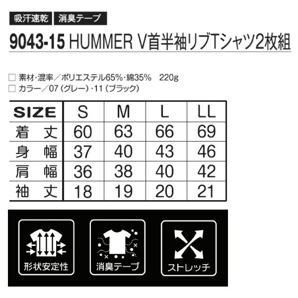 【HUMMER ハマー (ATACKBASE　アタックベース)】 半袖V首リブTシャツ2枚組 【AUTUMN&WINTER】 9043-15 吸汗速乾・形状安定ストレッチ素材採用　消臭テープで臭い対策OK 作業服　下着シャツ 【メール便送料無料】 2020秋冬新商品