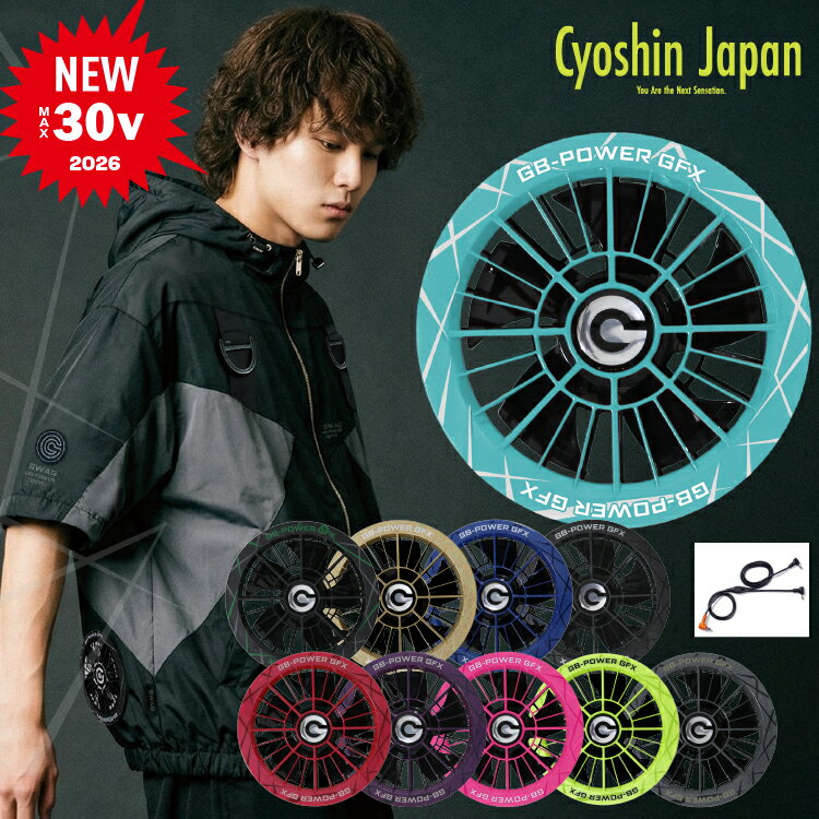 長信ジャパン【Cyoshin】ファン2個セット 10色から選べる！GFX 2026新商品　30Vバッテリー適合 風量123リットル対応 空調機能服 男女ユニセックス 【2026春夏新商品】※バッテリー別売り