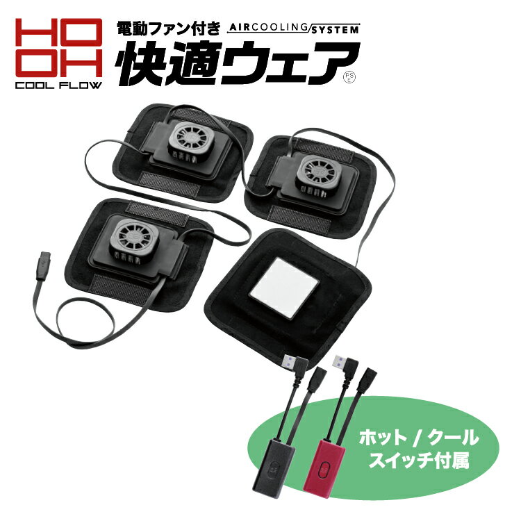 樂天商城 - 鳳凰【HOOH】ペルチェセット【快適ウエア】 p1882 ファン付きウエアと組み合わせてより涼しく　ペルチェ専用パーツ 冷却ウエア 男女ユニセックス 【2024春夏新商品】