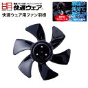 2025 最新max28v 仕様) 鳳凰【HOOH】快適ウェア用ファン羽根【快適ウエア】 快適ウエアパーツ単品 (羽根部のみ) 羽根が外せて洗える特許商品 最大...