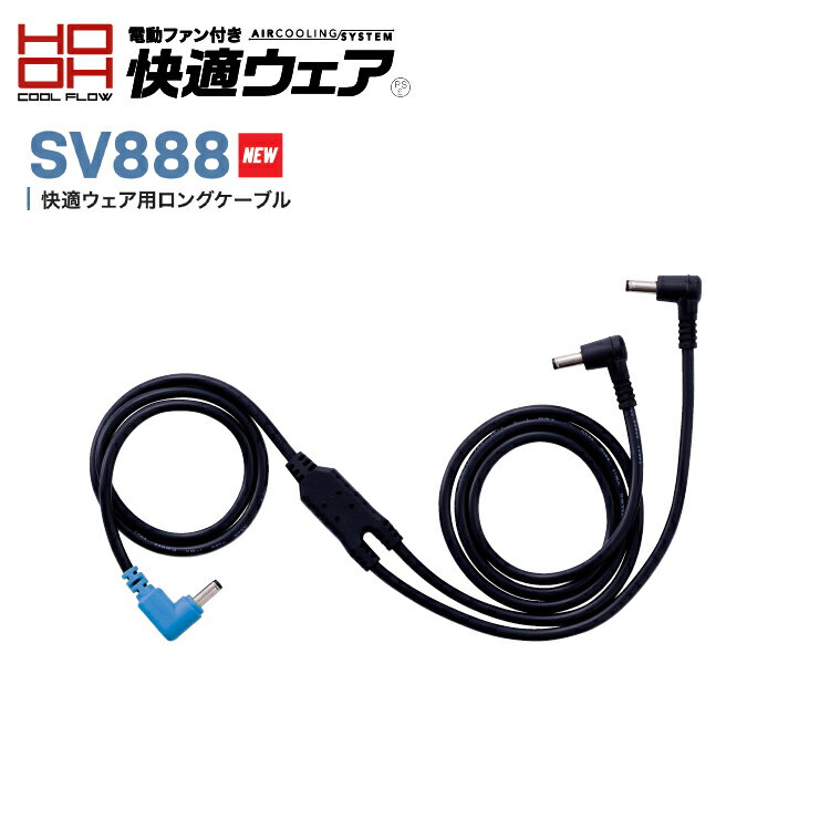 Rakuten - 2026 最新max19v 仕様） 鳳凰【HOOH】快適ウェア用ロングケーブル【快適ウエア】 sv888 電動ファン　快適ウエアパーツ　sv922/sv923/sv900　対応 男女ユニセックス 【2026春夏新商品】【メール便送料無料】お求めやすい価格帯（sv900シリーズ）