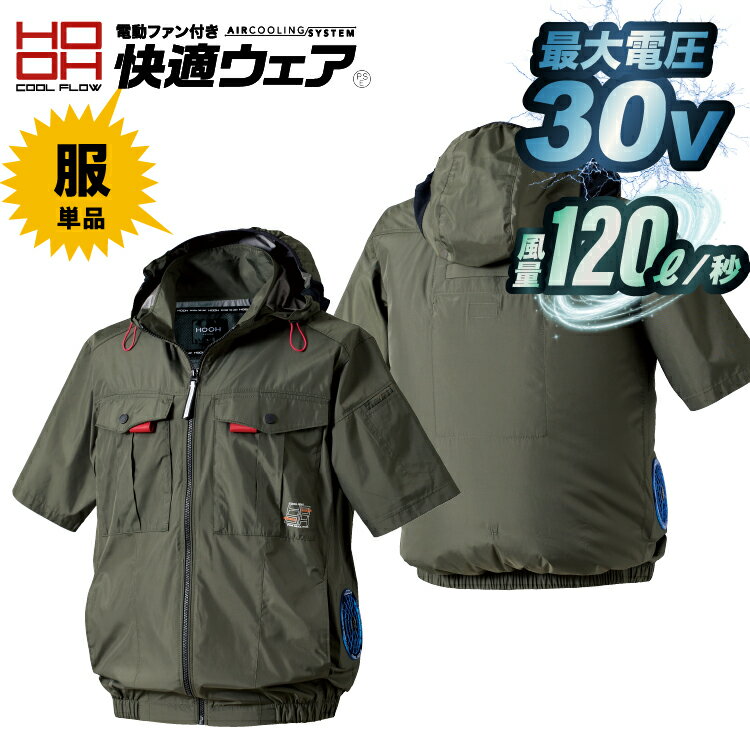 Rakuten - 2026 最新max30v 仕様） 鳳凰【HOOH】サイドファン半袖フードジャケット【快適ウエア】 v1217 【裏チタン・フルハーネス対応】HOOH 鳳皇 村上被服 ポリエステル100％！撥水加工＆着脱フード付サイドファン半袖ジャケット 男女ユニセックス 【2026春夏新商品】※服単品