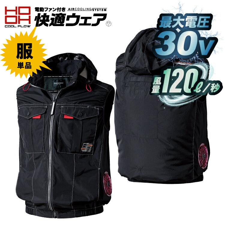 Rakuten - 2026 最新max30v 仕様） 鳳凰【HOOH】サイドファンフードベスト【快適ウエア】 v1219 【裏チタン・フルハーネス対応】HOOH 鳳皇 村上被服 ポリエステル100％！撥水加工＆着脱フード付サイドファンベスト 男女ユニセックス 【2026春夏新商品】※服単品