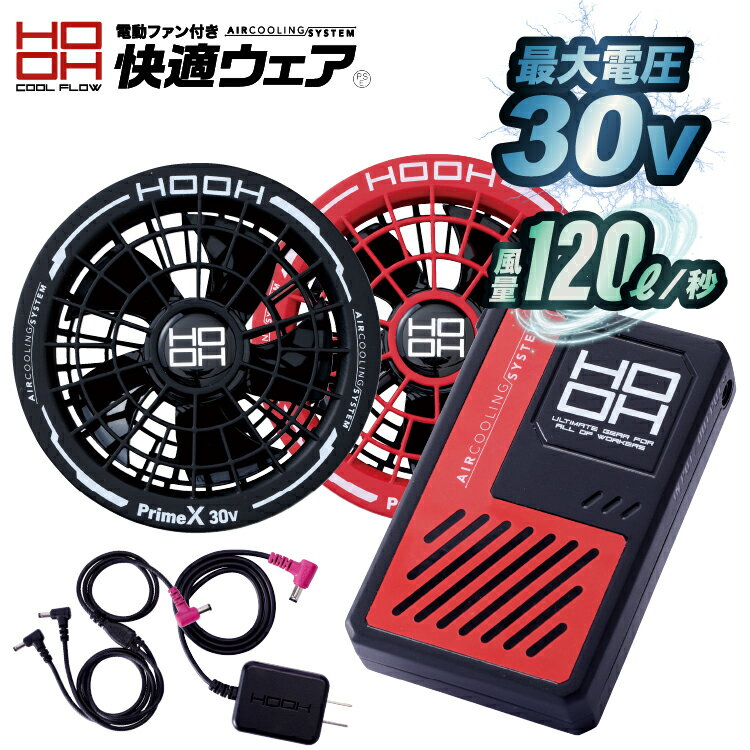 ポイント5倍 2026 最新max30v 仕様 鳳凰【HOOH】快適ウェア用バッテリーファンセット（V3001 V3002）【快適ウエア】 パーツ単品 充電器セット 急速充電3.5時間 USB出力 シガーソケット対応 最大17時間連続使用 男女ユニセックス 【2026春夏新商品】v3000シリーズ