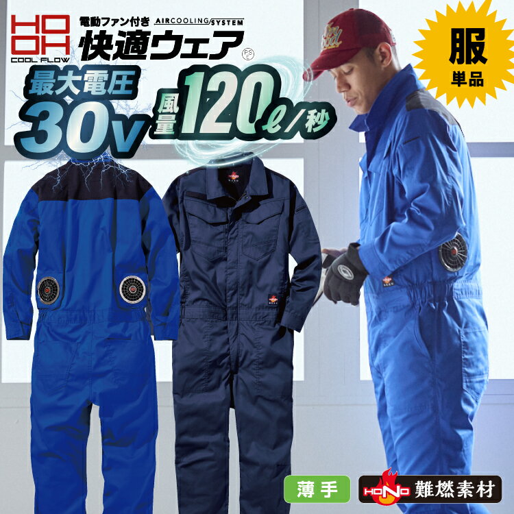 Rakuten - 2026 最新max30v 仕様）鳳凰 HOOH 【村上被服】 難燃ツナギ （快適ウエア） v4288 柔らかく薄い生地で肌さわりがよいモデル 空調作業服 男女兼用（Sサイズ女性着用） 2026春夏新商品