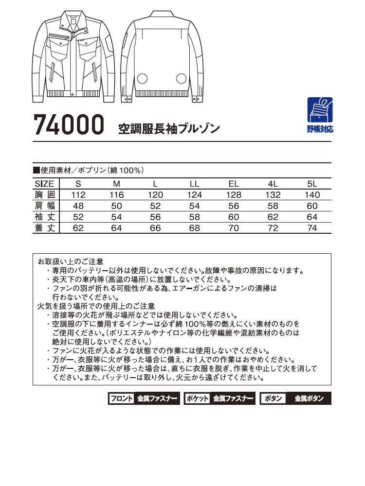 自重堂【JICHODO】 空調服長袖ブルゾン (服単品)【Z-DRAGON】 74000 吸湿性に優れた綿100％素材の着心地抜群のアイテム 作業服・ジャンバー 【熱中症対策に有効な空調服 ファン 扇風機付き作業服】2018春夏新商品