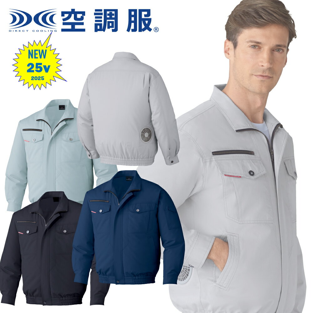 最新25v超大風量対応　自重堂【JICHODO】 空調服 長袖ブルゾン 87050 防縮防シワ加...