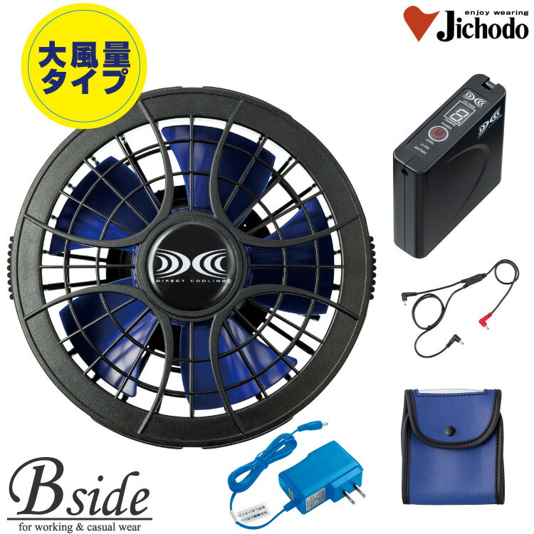 楽天B-SIDE自重堂【JICHODO】★エントリーモデル　ワンタッチパワーファン対応スターターキット（バッテリー・ファン標準セット） SKSP01J ファン付き作業服 空調服 のパーツ単品　予備パーツ購入 （ファン付き 空調服 ） 2020春夏新商品