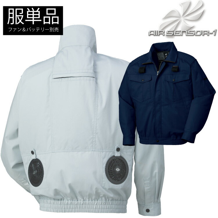 楽天B-SIDEクロダルマ【KURODARUMA】 ハーネス対応長袖ジャンパー（服単品） 【AIR SENSOR-1 エアーセンサー】 258701 混紡サマーツイル　現場で使いやすいベーシックデザイン 空調作業服 2022春夏新商品