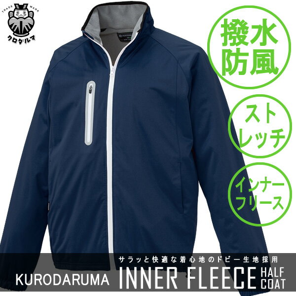 【クロダルマ】 54209 ハーフコート　撥水防水加工　フリースインナー　ストレッチニット素材採用　反射材装備で夜間の安全性にも配慮した商品【6色S〜5Lサイズ】 【KURODARUMA】2015秋冬新商品