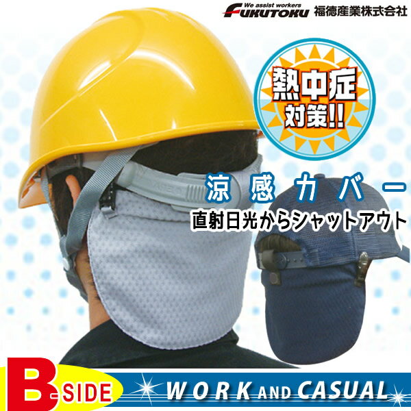 FK-FL01 涼感カバー キャップ ヘルメットに取り付け 日よけ 熱中症予防 福徳産業【0050P01】