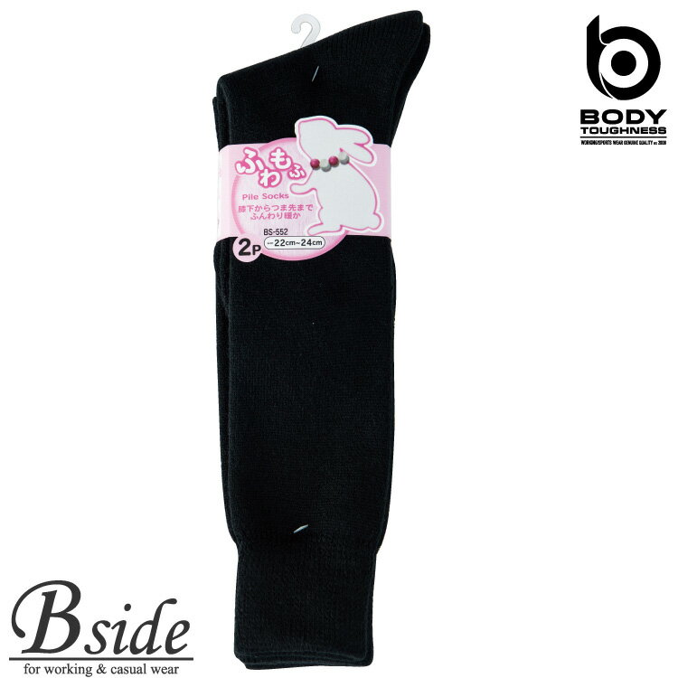 楽天B-SIDE★★BODY TOUGHNESS（おたふく OTAFUKU） レディース防寒パイルソックス　ロング　2足組 【SOCKS（防寒靴下）】 bs-552 足元からつま先までふんわりあたたか内パイル生地 （秋冬用） レディース 【メール便対象】 2020秋冬新商品
