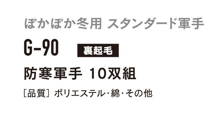 BODY TOUGHNESS(おたふく OTAFUKU) 防寒軍手（10双） 【人工皮革グローブ】 g-90 裏起毛が暖かい　空気の層でホコリの侵入も防ぎます （秋冬用） 2020秋冬新商品