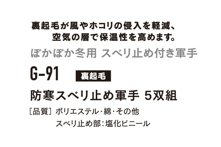 ★★BODY TOUGHNESS(おたふく OTAFUKU) 防寒滑り止め軍手（5双組） g-91 裏起毛が暖かい　空気の層でホコリの侵入も防ぎます （秋冬用） 2020秋冬新商品