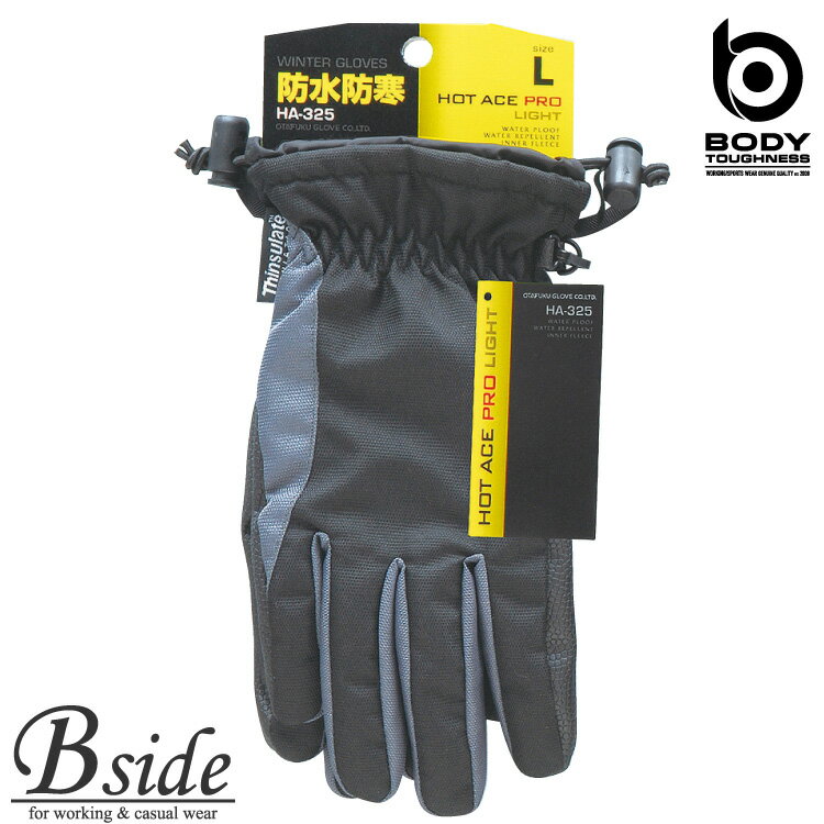 ★★BODY TOUGHNESS(おたふく OTAFUKU) ホットエースプロライト（ワンタッチタイプ） 【WATERPROOF GLOVE..