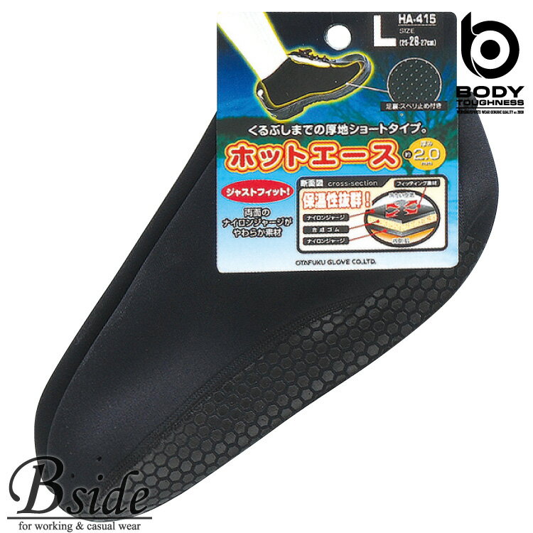 ★★BODY TOUGHNESS(おたふく OTAFUKU) インナーソックス　ショート　厚地タイプ 【INNER SOCKS（防寒靴..