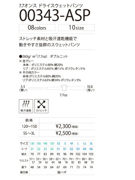 プリントスター【PRINTSTAR】（無地） 7．7オンス　ASP　ドライスウェットパンツ 00343-asp ストレッチ素材と吸汗速乾機能で動きやすさ抜群のスウェットパンツ（120-3L）（7.7oz）(kids・子供用サイズ) スウェット 【メール便送料無料】