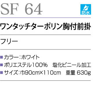 サカノ繊維【work friend】【ワークフレンド】sa-sf64　ワンタッチターポリン胸付...