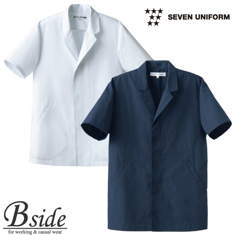 セブンユニフォーム　抗菌コート・男・半袖 AA0312 定番アイテムの調理着に新色ネイビーが登場　抗菌防臭加工生地使用 厨房服　料理用　キッチン 【定番商品　サービスウエア】
