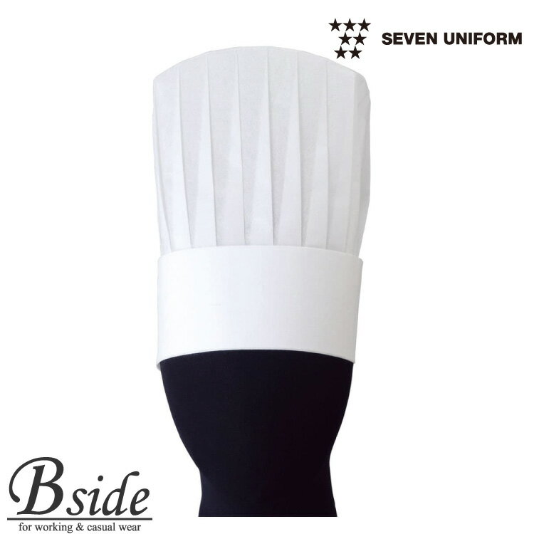 セブンユニフォーム　コック帽25（10枚入） JW4644 不織布タイプのコック帽　マチ巾＋山丈：25cm　1袋10枚入り 厨房服　料理用　キッチン 【定番商品　サービスウエア】