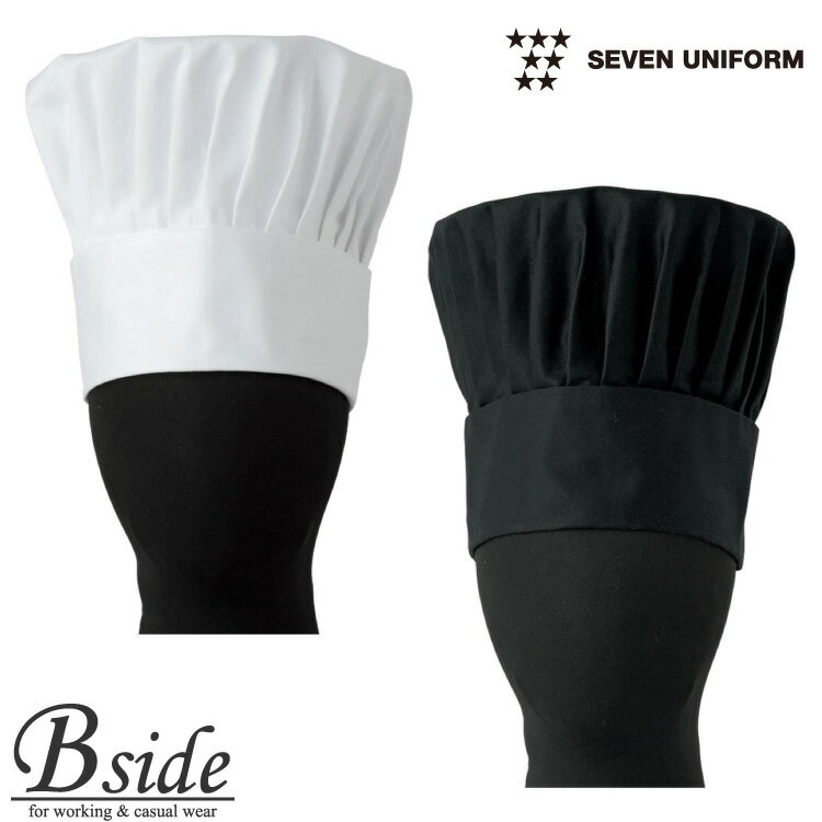 セブンユニフォーム　山高帽 JW4658 定番のコック帽 厨房服　料理用　キッチン 