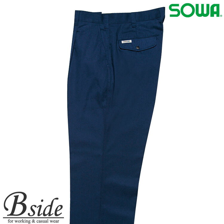 689 桑和【SOWA】作業服★豊富なデザイン★ワンタックスラックス春夏素材使用