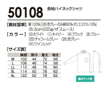 【長袖ハイネックシャツ】綿100%ソフト素材ソウワ/桑和 【SOWA】【50108】【メール便対象商品】