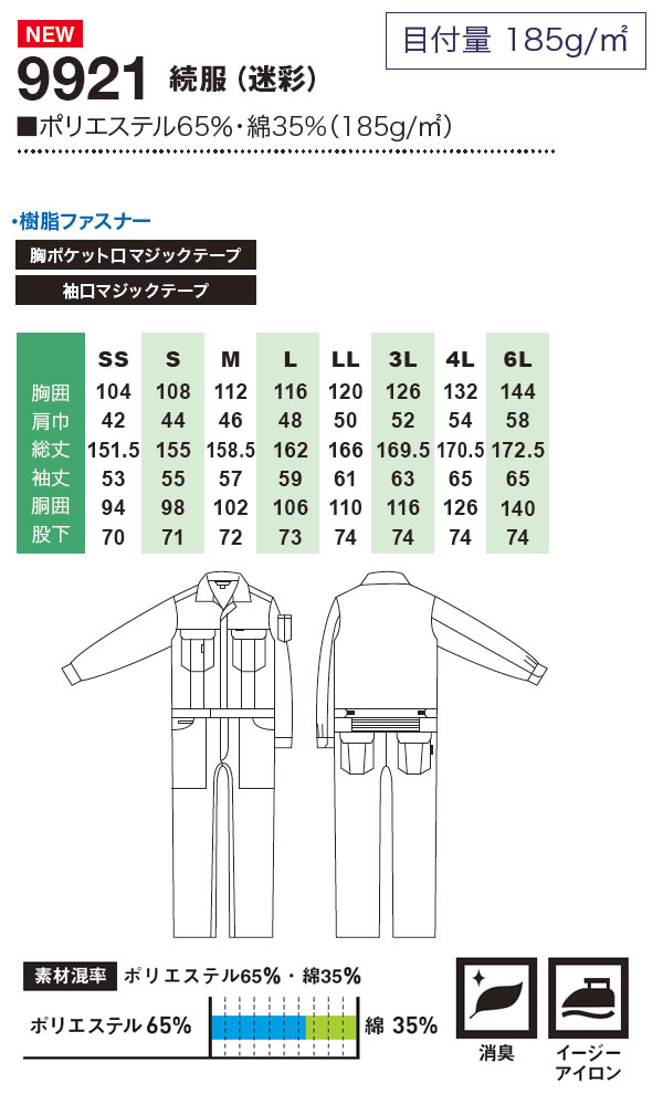 桑和【SOWA】 長袖つなぎ（迷彩） 9921 カモフラグレーとカモフラグリーンの2色展...