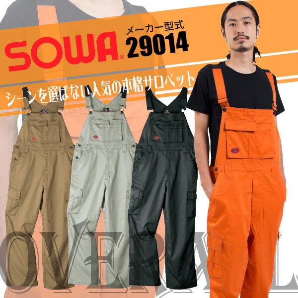 桑和　サロペット　作業服、作業着に！29014サロペット オーバーオール着脱簡単 【SOWA】