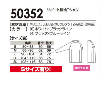 インナーシャツ　アンダーシャツ　アンダーウエア★【メール便送料無料】！【ボディーサポート】春夏用【長袖Tシャツ】サポート長袖Tシャツ吸汗速乾アクアドライ 桑和(SOWA)ソウワ【50352】