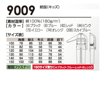 【送料無料 裾上げ無料】キッズ 人気の子供用カラーつなぎ 実用性、機能性抜群 9009(サイズ：100 110 120 130 140 150)【ツナギ】桑和 SOWA ソウワ