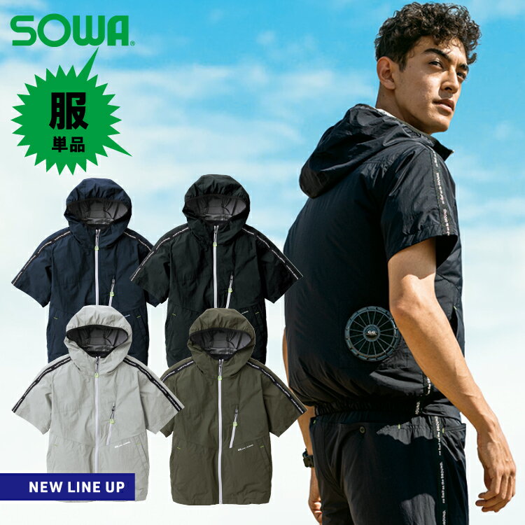 楽天B-SIDE桑和【SOWA】最新大容量20vバッテリー対応 EF半袖ブルゾン（服単品） 0129-01 軽量ナイロン素材を使用したストレスフリーな着心地　セットアップでの着用で涼しさ 2 倍 2023春夏新商品