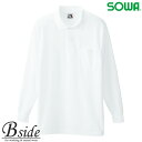 桑和【SOWA】長袖ポロシャツ(胸ポケット付き)【0020シリーズ】 0020 さらりとした風合いのT/C鹿の子を使用 選べるサイズSS〜4L・6L レディー...