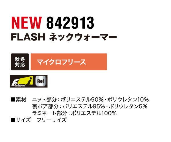 藤和【TS DESIGN】 FLASH ネックウォーマー 【ACCESSORIES】 842913 冬対策 人気のマイクロフリース ネックウォーマー アクセサリー 【メール便送料無料】 2017秋冬新商品 3