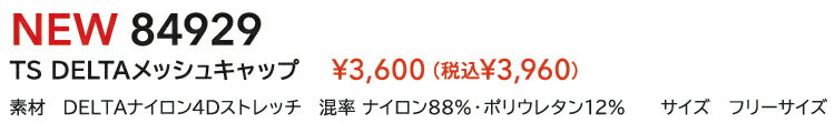 藤和【TSDESIGN】メッシュキャップ84929ワークシーンやアウトドアなどいろいろなシチュエーションで活躍キャップ　帽子2023春夏新商品