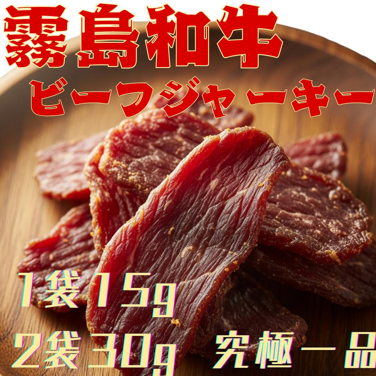 霧島和牛特選ビーフジャーキー 1袋 15g 2袋セット 30g 牛肉 珍味...