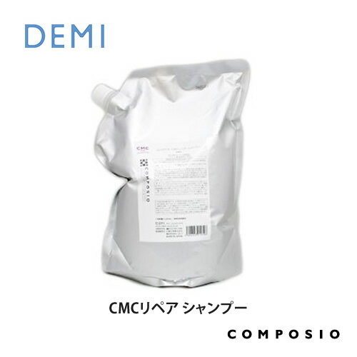 【送料無料】デミ コンポジオ CMCリペア シャンプー 2000ml 業務用詰替え DEMI コスメティク ヘアケア 美容室専売 サロン専売品 おすすめ ヘアクレンジング 詰め替え 詰替用 レフィル